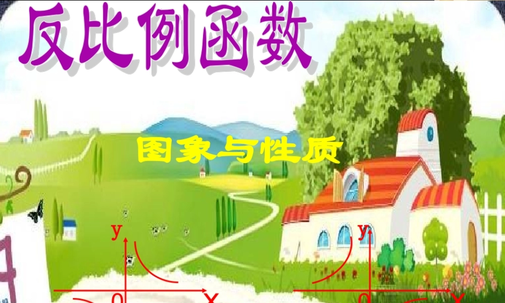 九年级数学上反比例函数52课件北师大版 课件