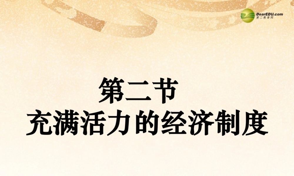 八年级政治下册 第一单元第二节充满活力的经济制度课件 湘教版 课件