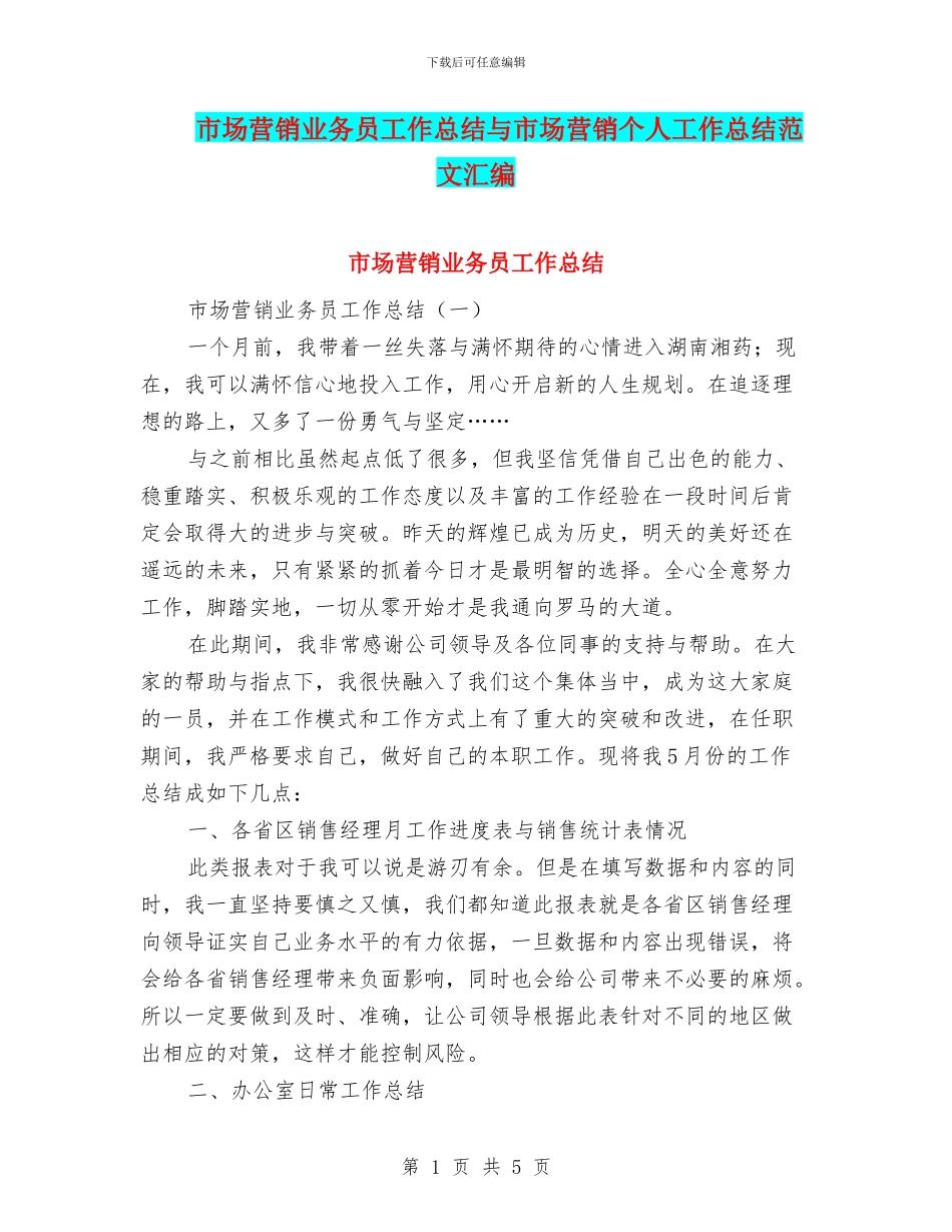 市场营销业务员工作总结与市场营销个人工作总结范文汇编_第1页