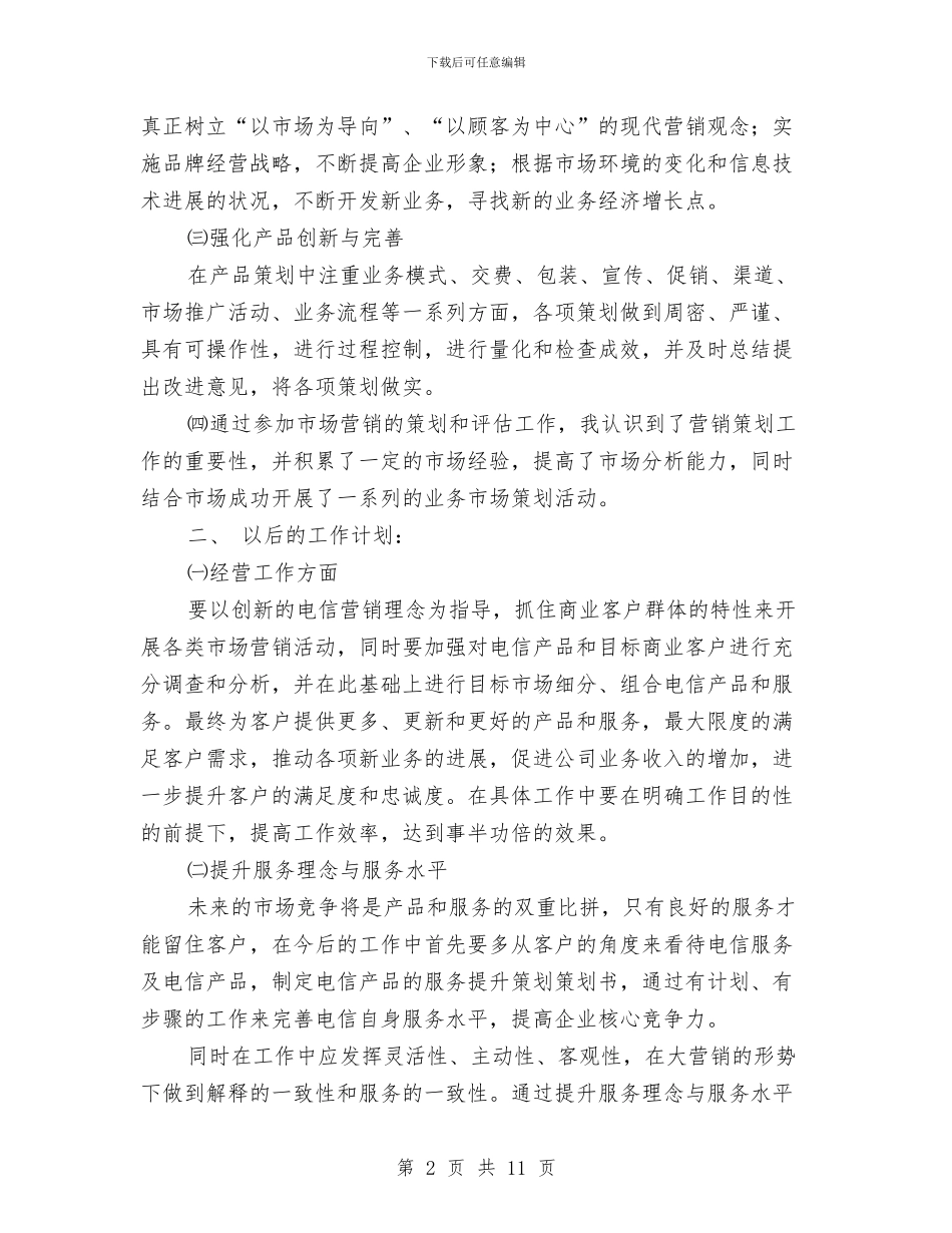 市场营销个人工作总结与市场营销个人工作总结范文汇编_第2页