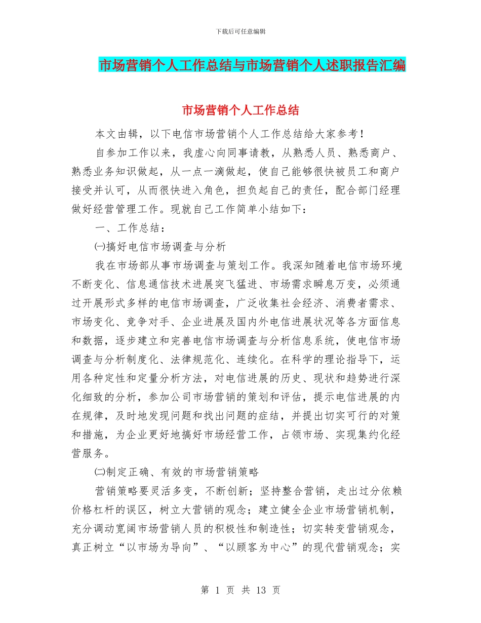 市场营销个人工作总结与市场营销个人述职报告汇编_第1页