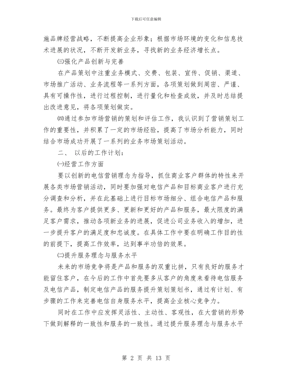 市场营销个人工作总结与市场营销个人述职报告汇编_第2页