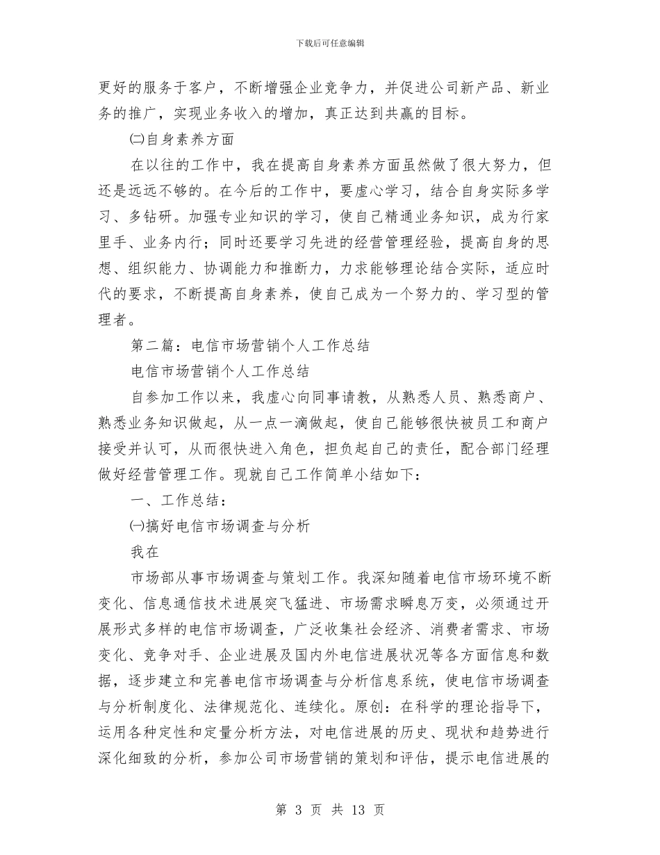 市场营销个人工作总结与市场营销个人述职报告汇编_第3页