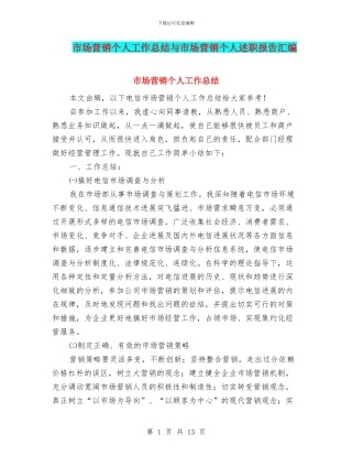 市场营销个人工作总结与市场营销个人述职报告汇编