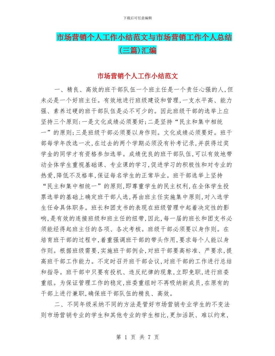 市场营销个人工作小结范文与市场营销工作个人总结汇编_第1页