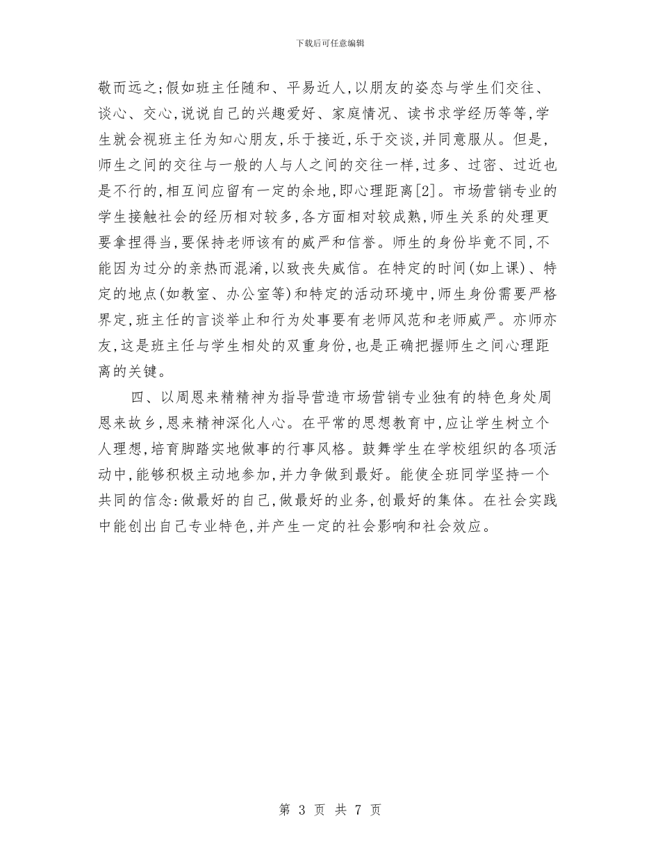 市场营销个人工作小结范文与市场营销工作个人总结汇编_第3页