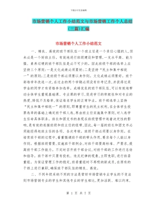 市场营销个人工作小结范文与市场营销工作个人总结汇编
