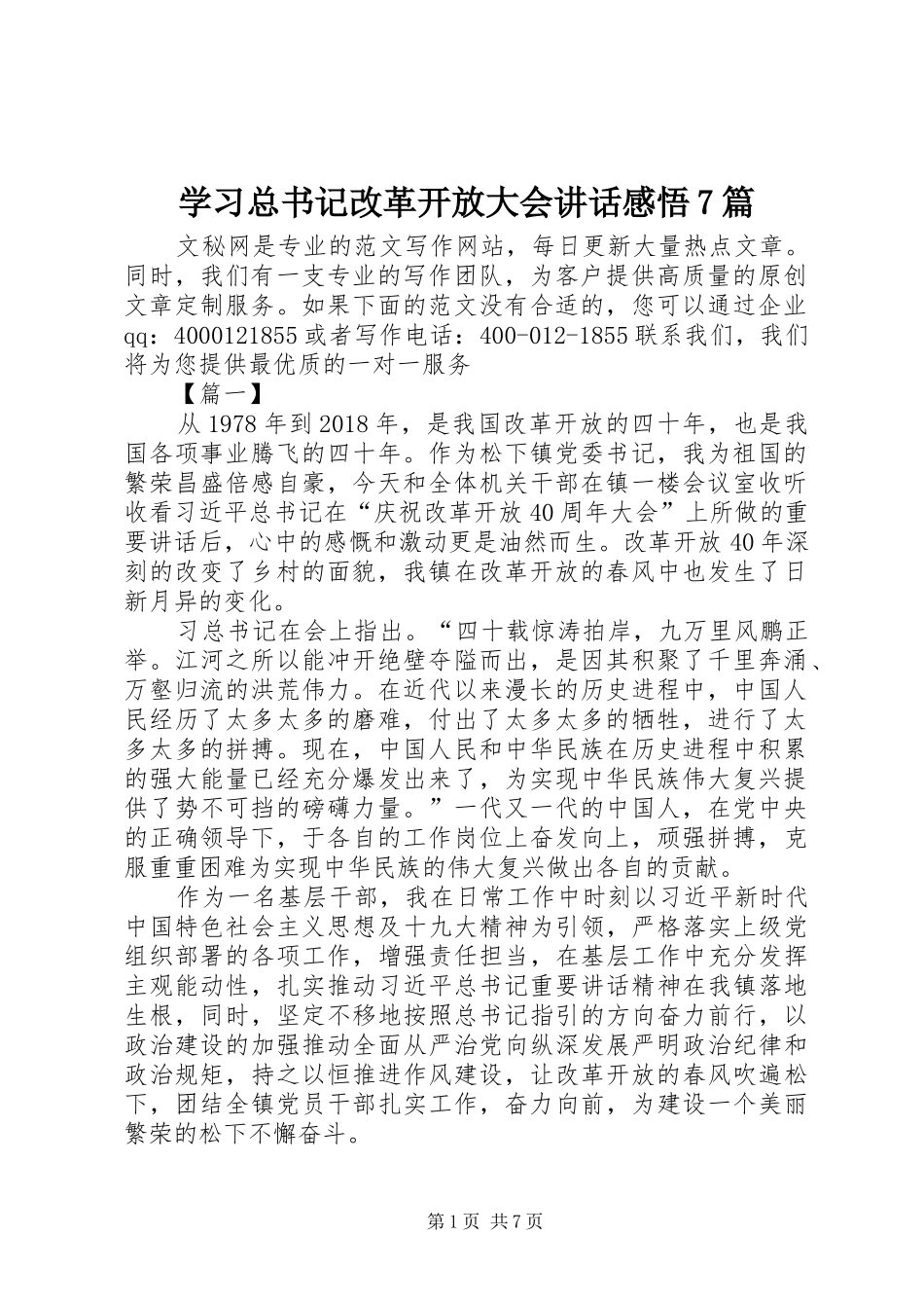 学习总书记改革开放大会讲话感悟7篇_第1页
