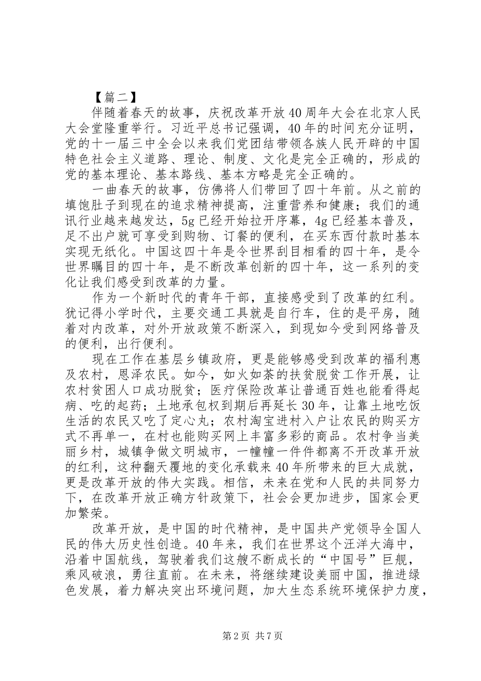 学习总书记改革开放大会讲话感悟7篇_第2页