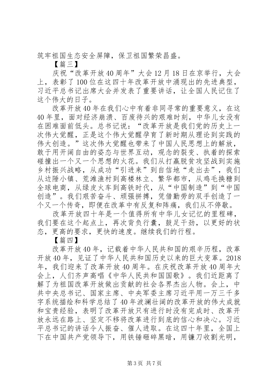 学习总书记改革开放大会讲话感悟7篇_第3页