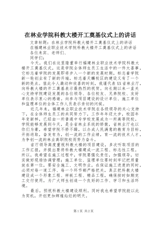 在林业学院科教大楼开工奠基仪式上的讲话