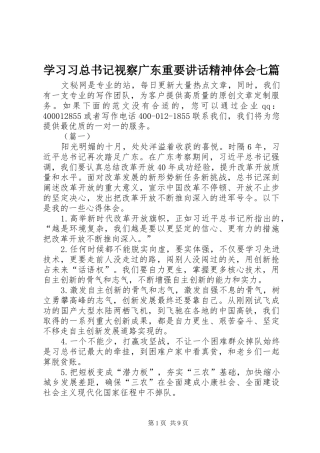 学习习总书记视察广东重要讲话精神体会七篇