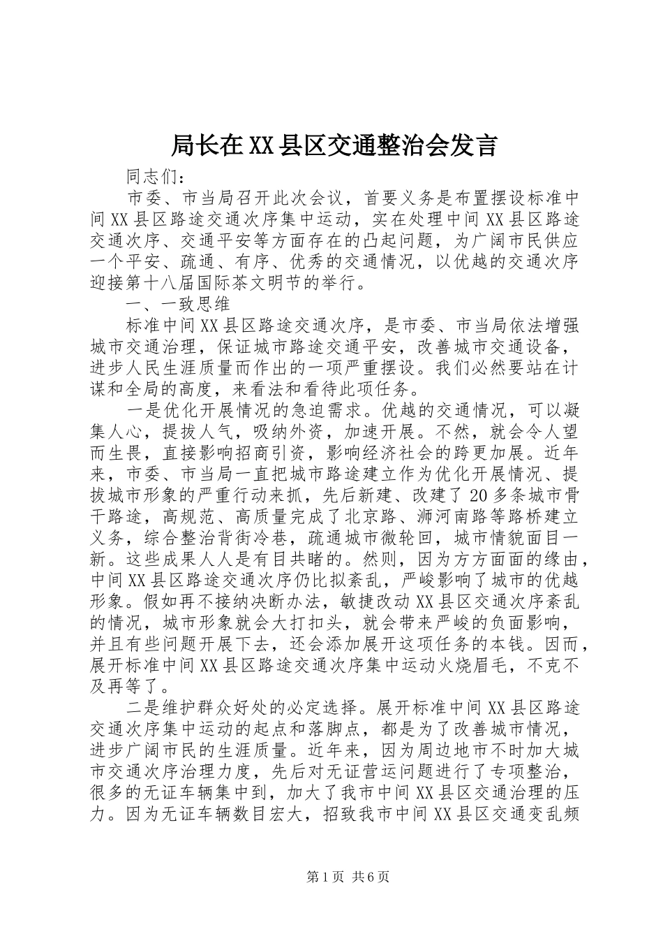 局长在XX县区交通整治会发言_第1页