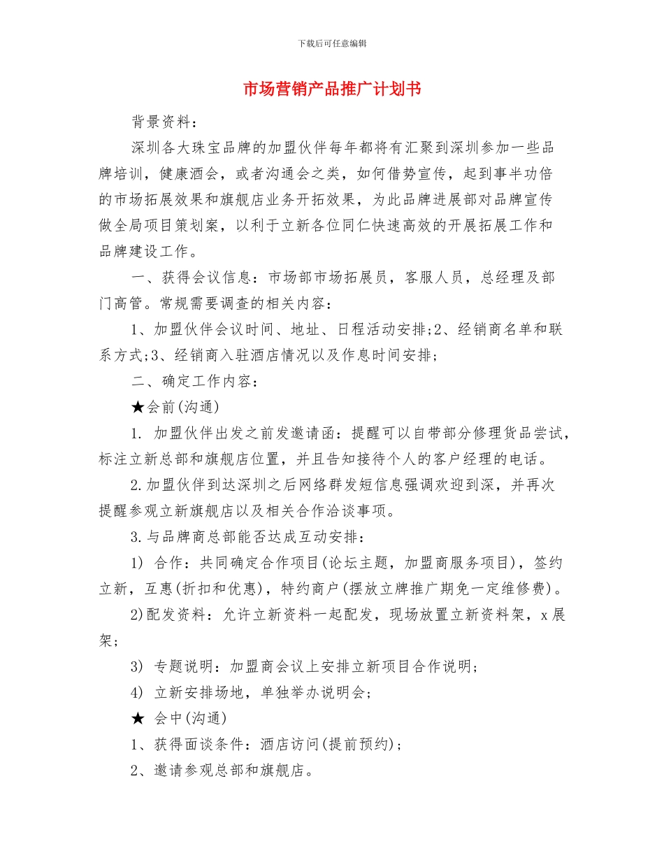 市场营销产品推广工作计划与市场营销产品推广计划书汇编_第3页