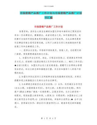 市场营销产品推广工作计划与市场营销产品推广计划书汇编
