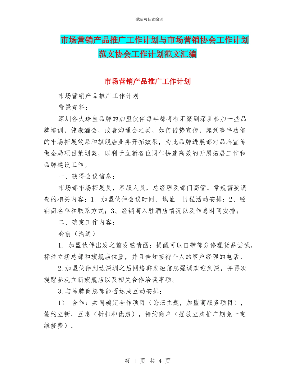 市场营销产品推广工作计划与市场营销协会工作计划范文协会工作计划范文汇编_第1页