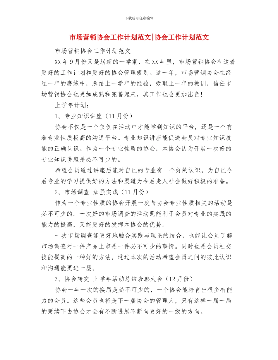 市场营销产品推广工作计划与市场营销协会工作计划范文协会工作计划范文汇编_第3页