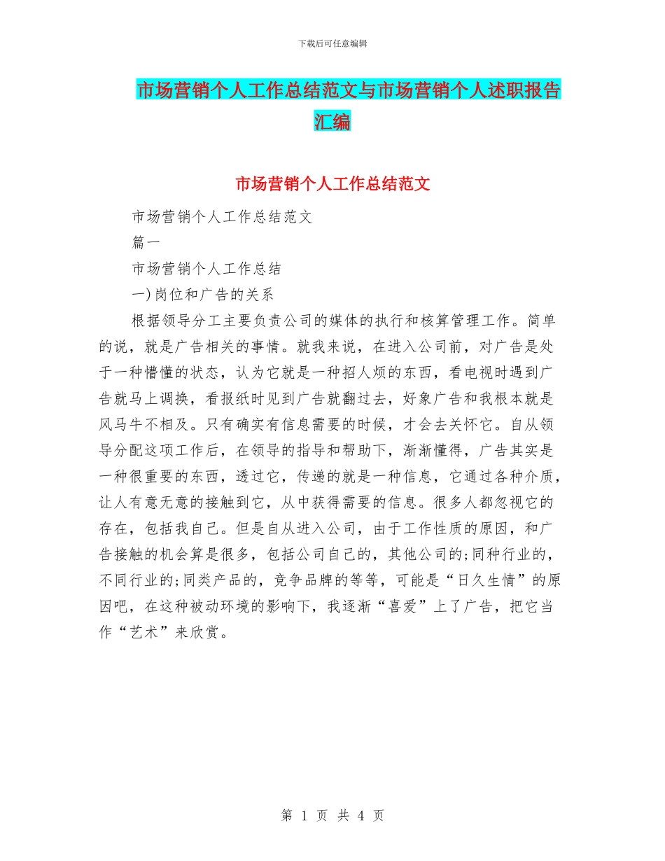 市场营销个人工作总结范文与市场营销个人述职报告汇编_第1页