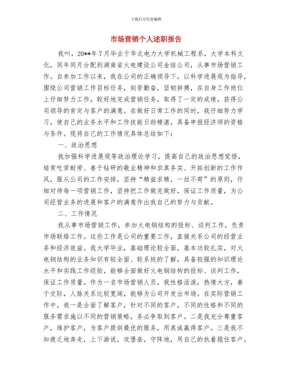 市场营销个人工作总结范文与市场营销个人述职报告汇编_第2页