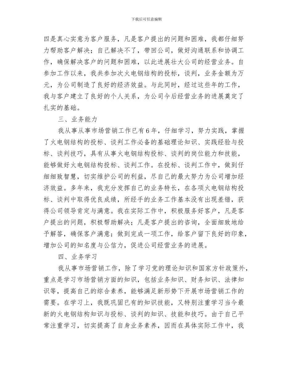 市场营销个人工作总结范文与市场营销个人述职报告汇编_第3页