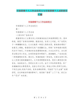 市场营销个人工作总结范文与市场营销个人述职报告汇编