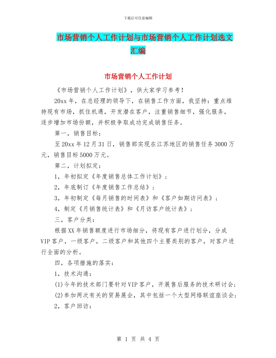 市场营销个人工作计划与市场营销个人工作计划选文汇编_第1页