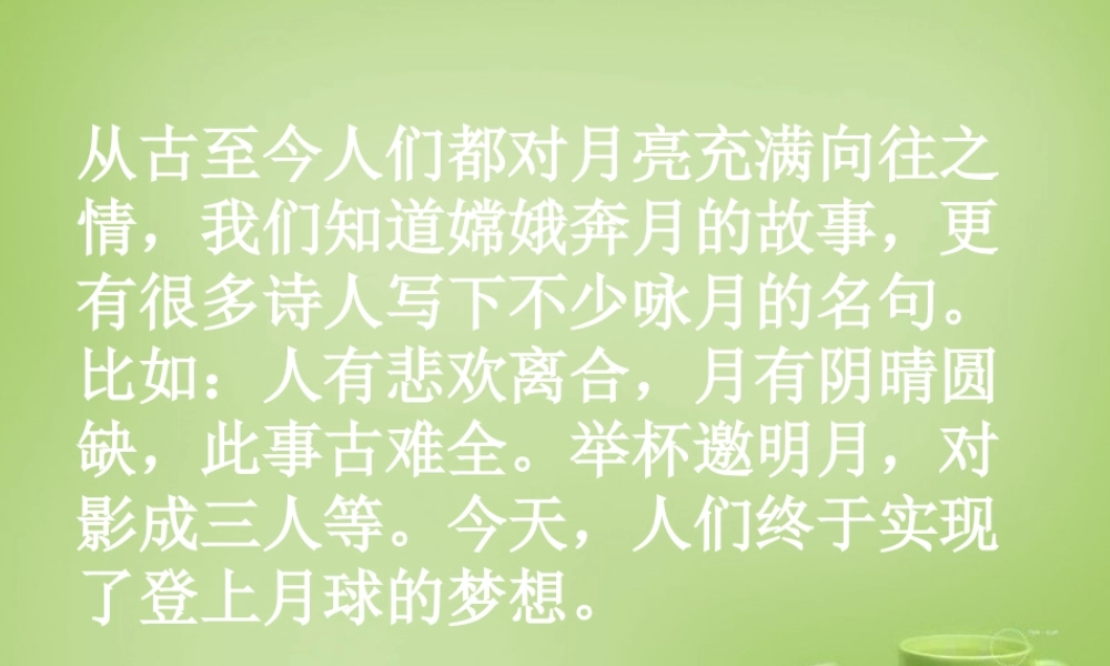 中学七年级语文上册 5.24(月亮上的足迹)课件 (新版)新人教版 课件