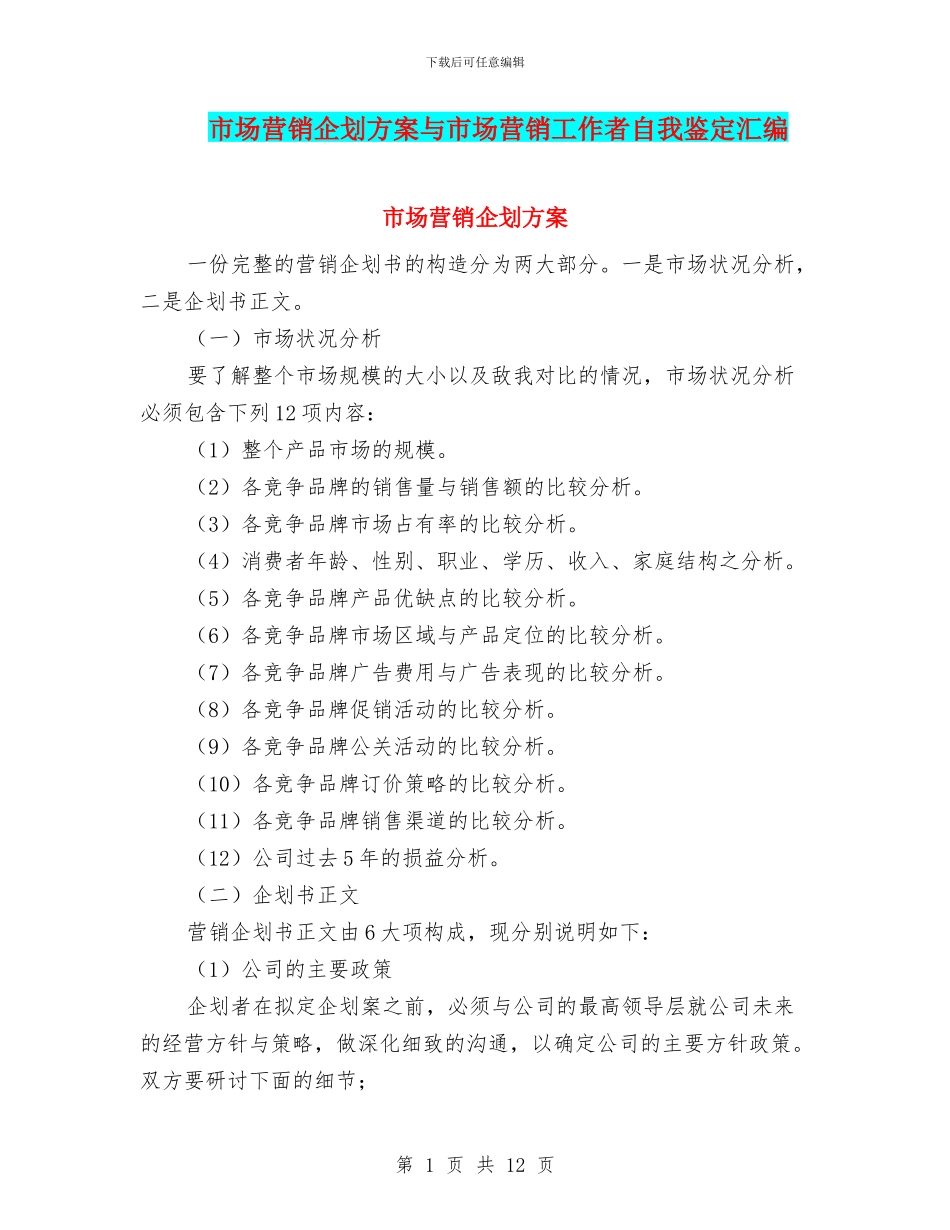 市场营销企划方案与市场营销工作者自我鉴定汇编_第1页