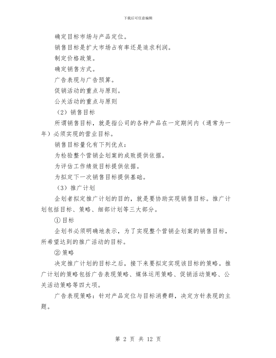 市场营销企划方案与市场营销工作者自我鉴定汇编_第2页