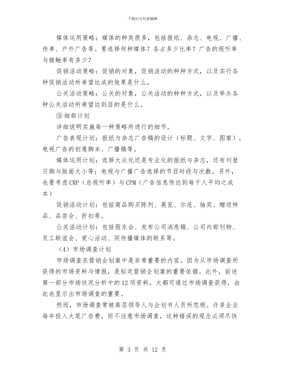 市场营销企划方案与市场营销工作者自我鉴定汇编_第3页