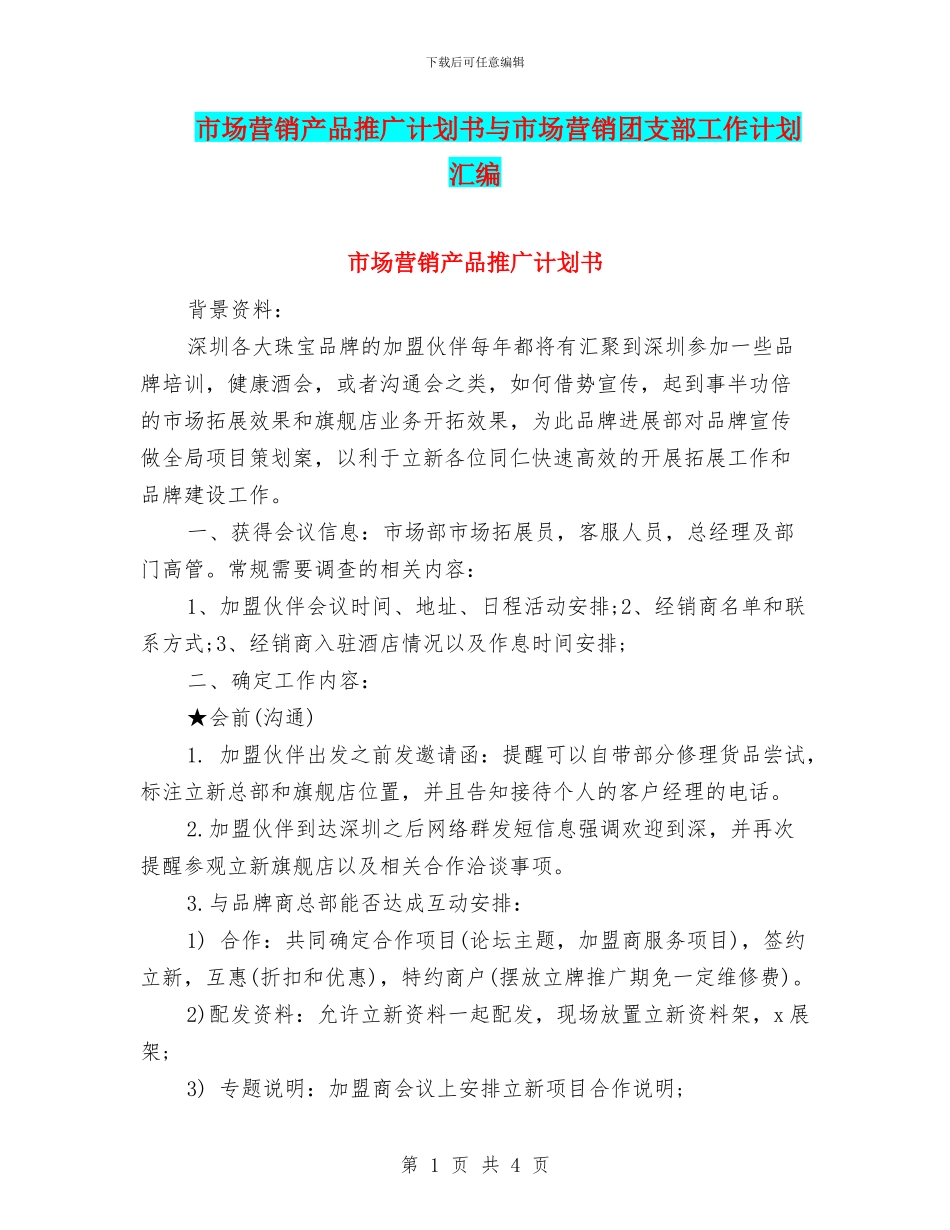 市场营销产品推广计划书与市场营销团支部工作计划汇编_第1页