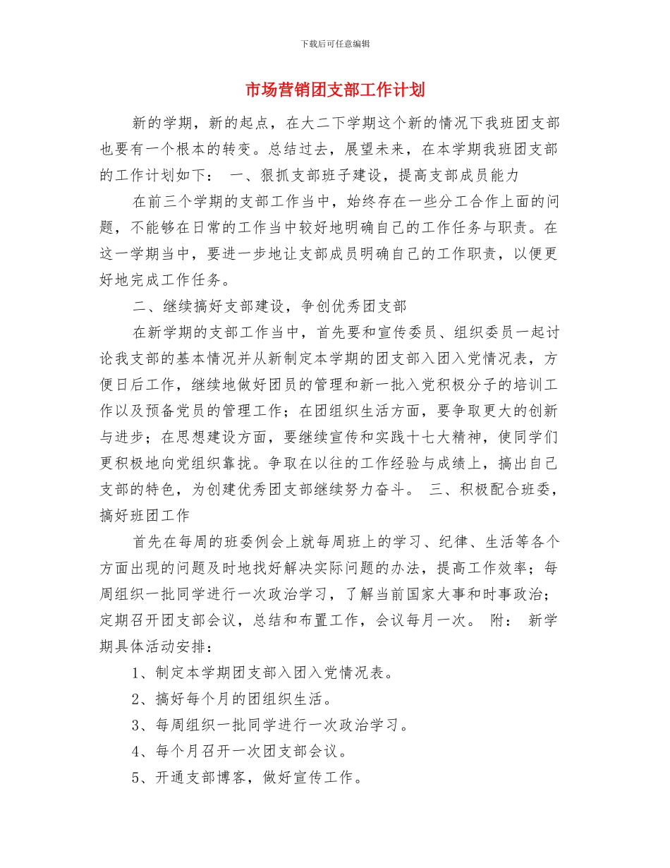 市场营销产品推广计划书与市场营销团支部工作计划汇编_第3页