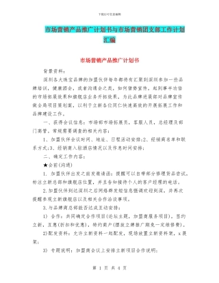 市场营销产品推广计划书与市场营销团支部工作计划汇编