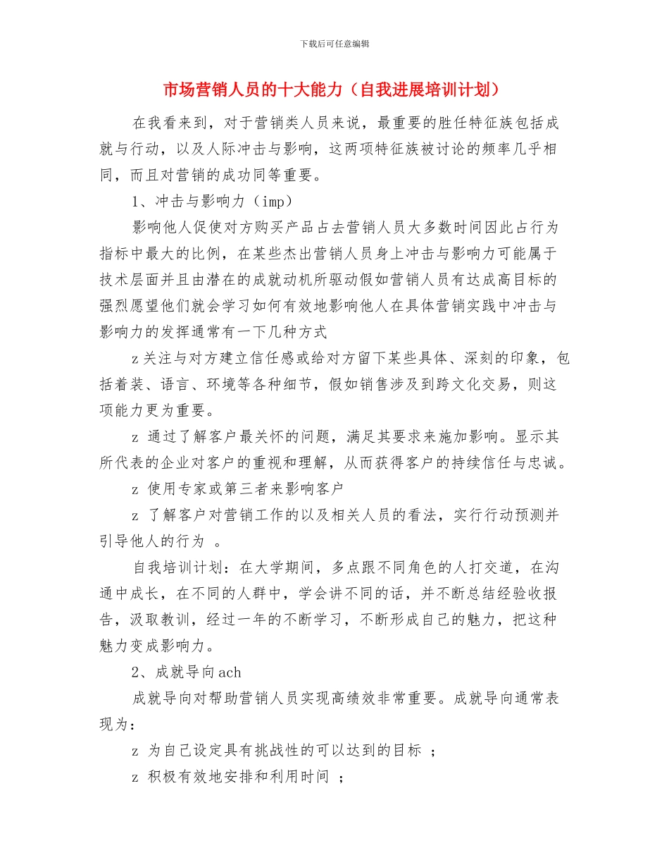 市场营销产品推广计划书与市场营销人员的十大能力汇编_第3页