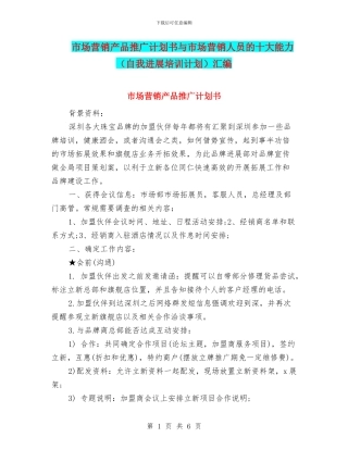市场营销产品推广计划书与市场营销人员的十大能力汇编