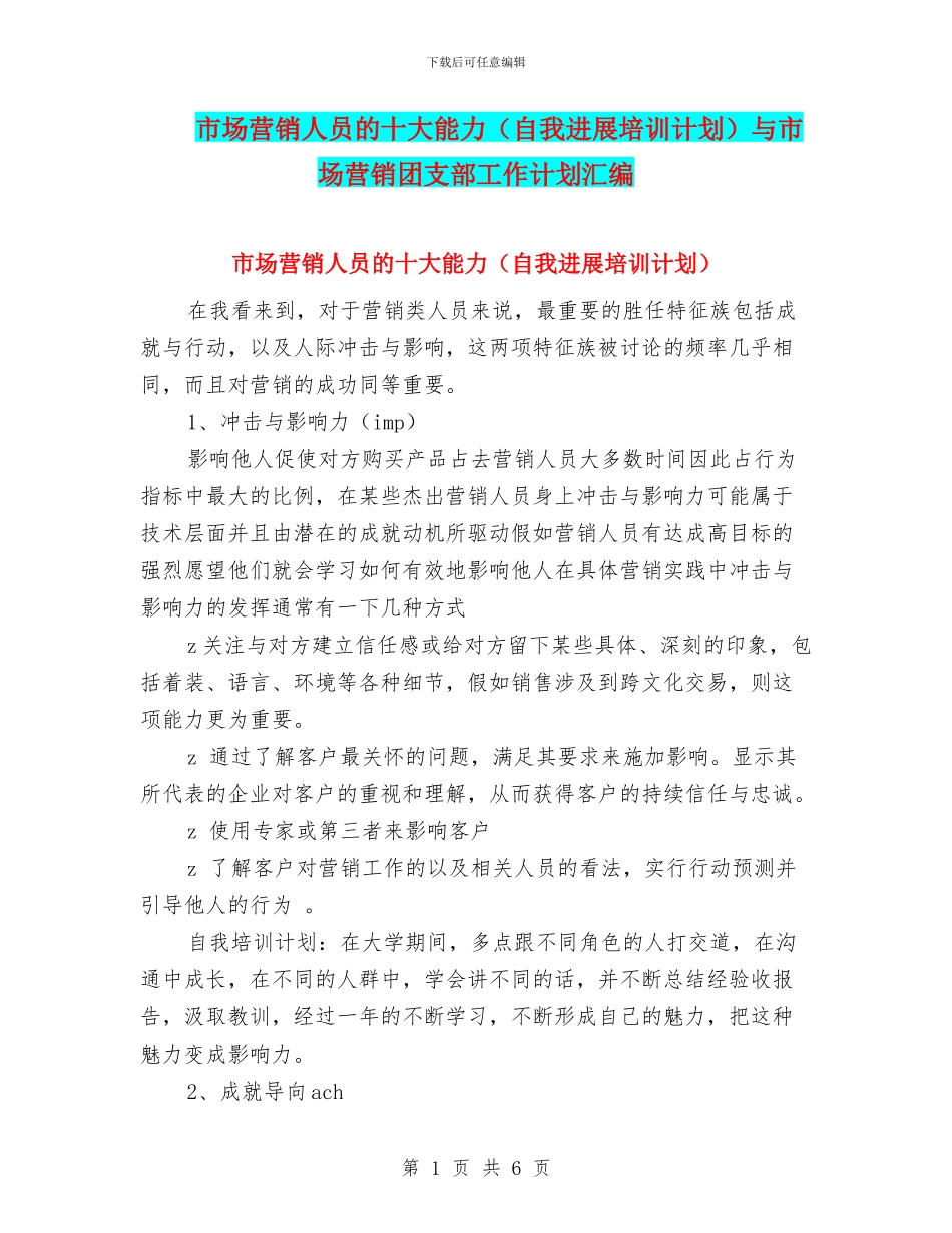 市场营销人员的十大能力与市场营销团支部工作计划汇编_第1页