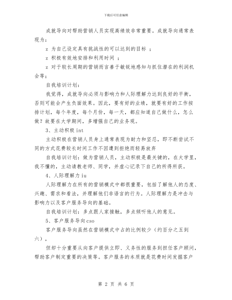 市场营销人员的十大能力与市场营销团支部工作计划汇编_第2页