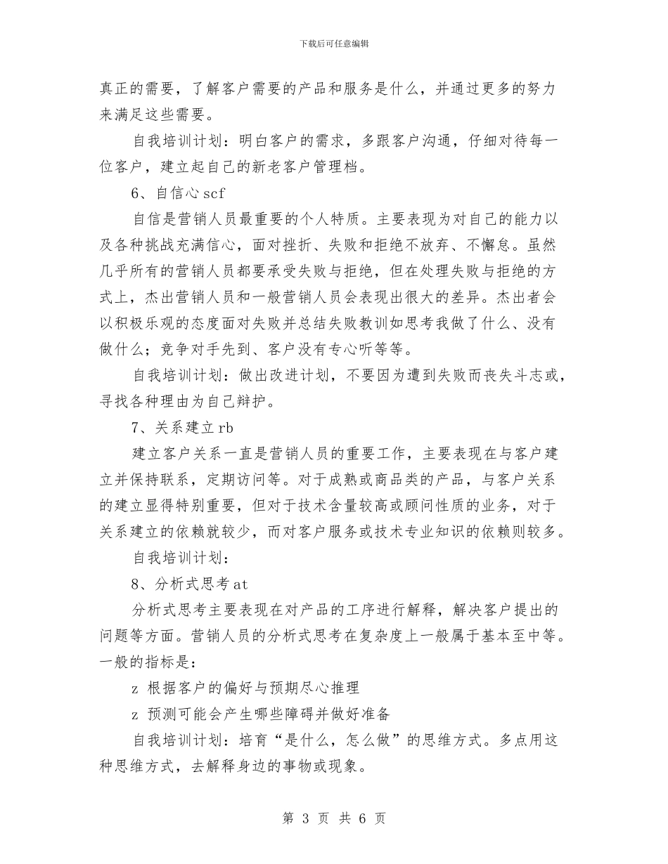 市场营销人员的十大能力与市场营销团支部工作计划汇编_第3页