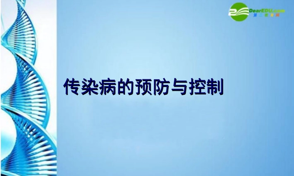 八年级生物下册 传染病的预防课件 苏科版 课件