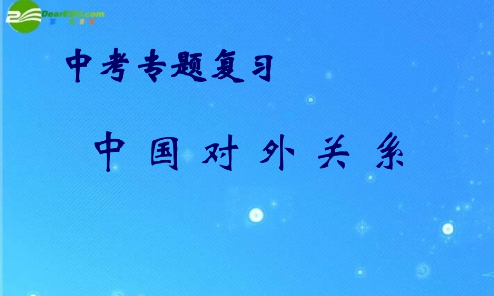 中考专题复习 中国对外关系课件