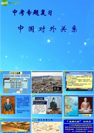 中考专题复习 中国对外关系课件