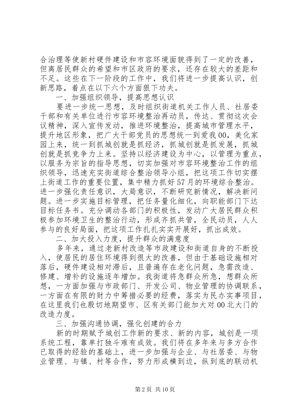 市容环境综合整治工作会议上的发言_第2页