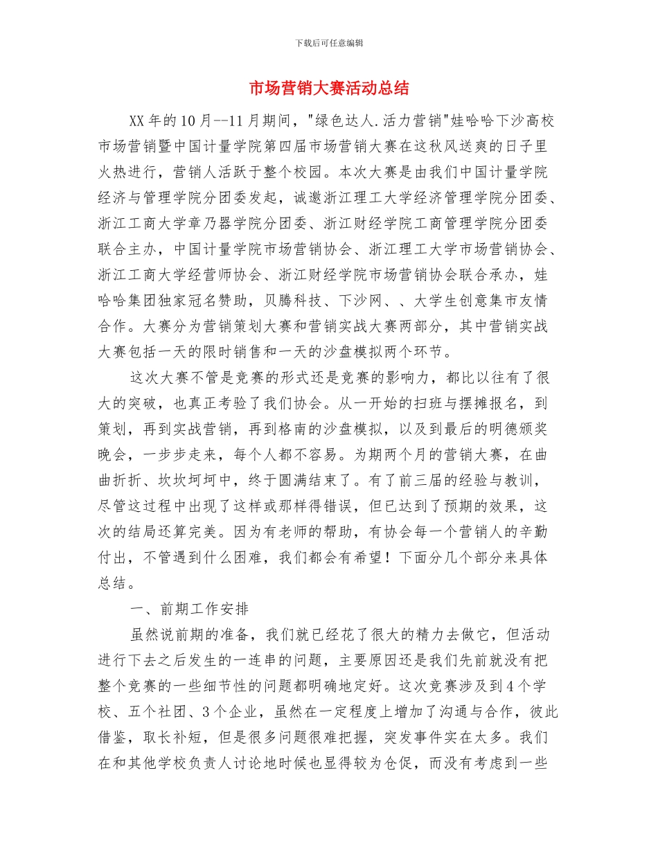市场营销员4月份工作总结与市场营销大赛活动总结汇编_第3页
