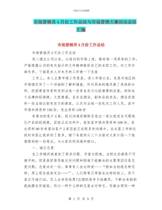 市场营销员4月份工作总结与市场营销大赛活动总结汇编