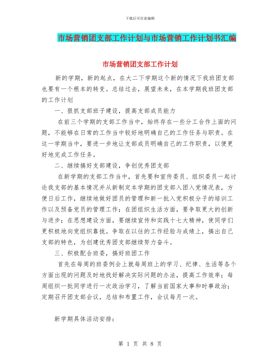 市场营销团支部工作计划与市场营销工作计划书汇编_第1页