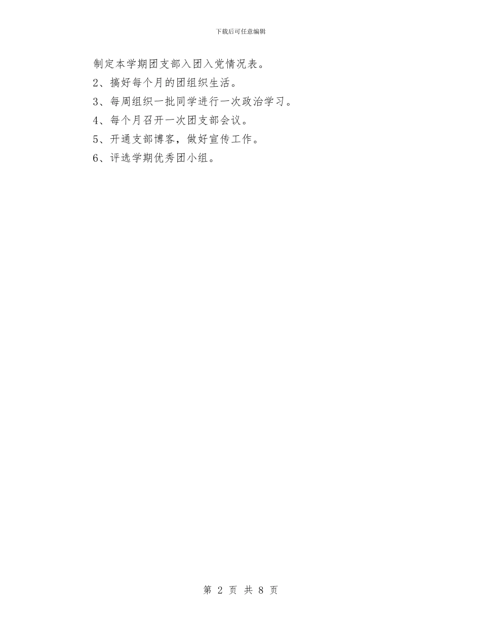 市场营销团支部工作计划与市场营销工作计划书汇编_第2页