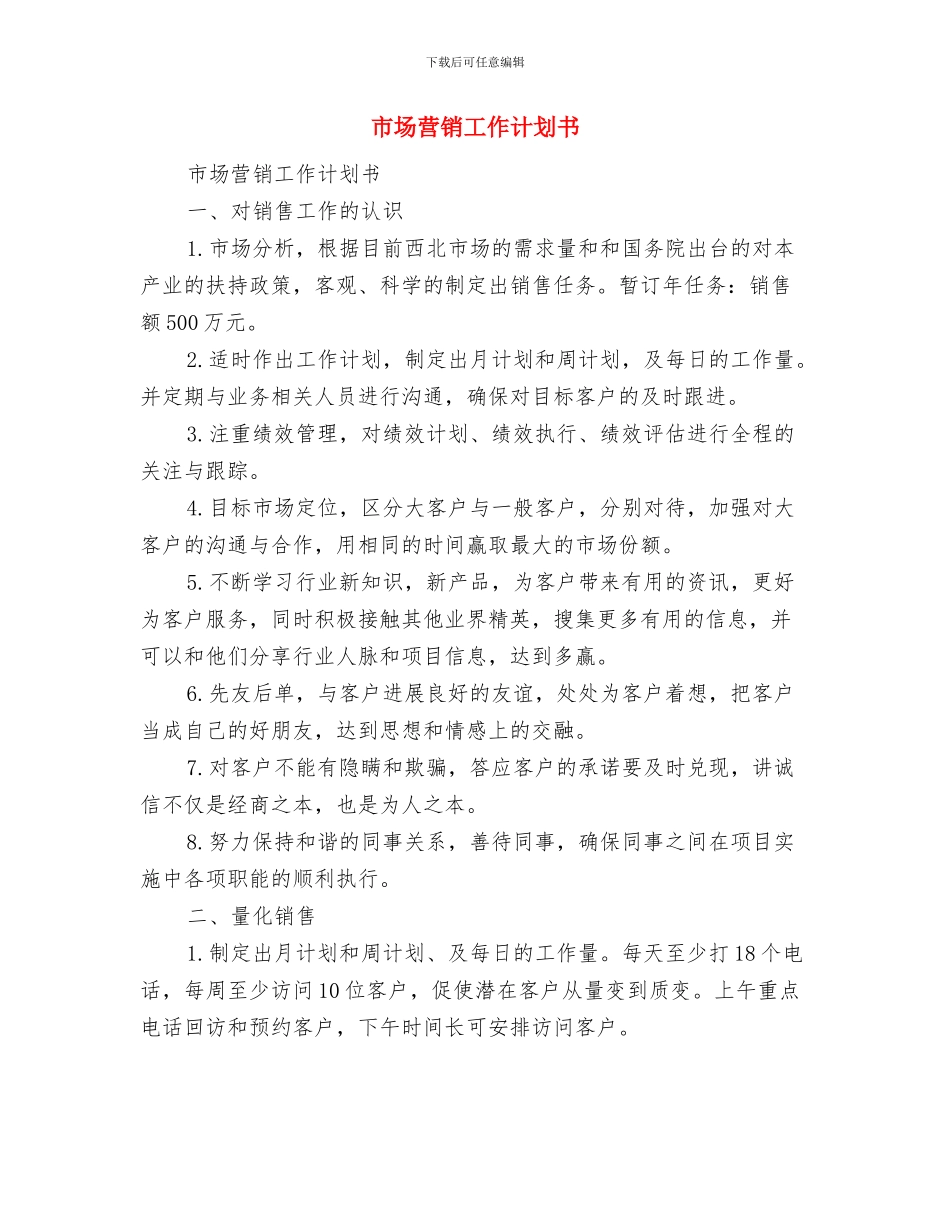 市场营销团支部工作计划与市场营销工作计划书汇编_第3页