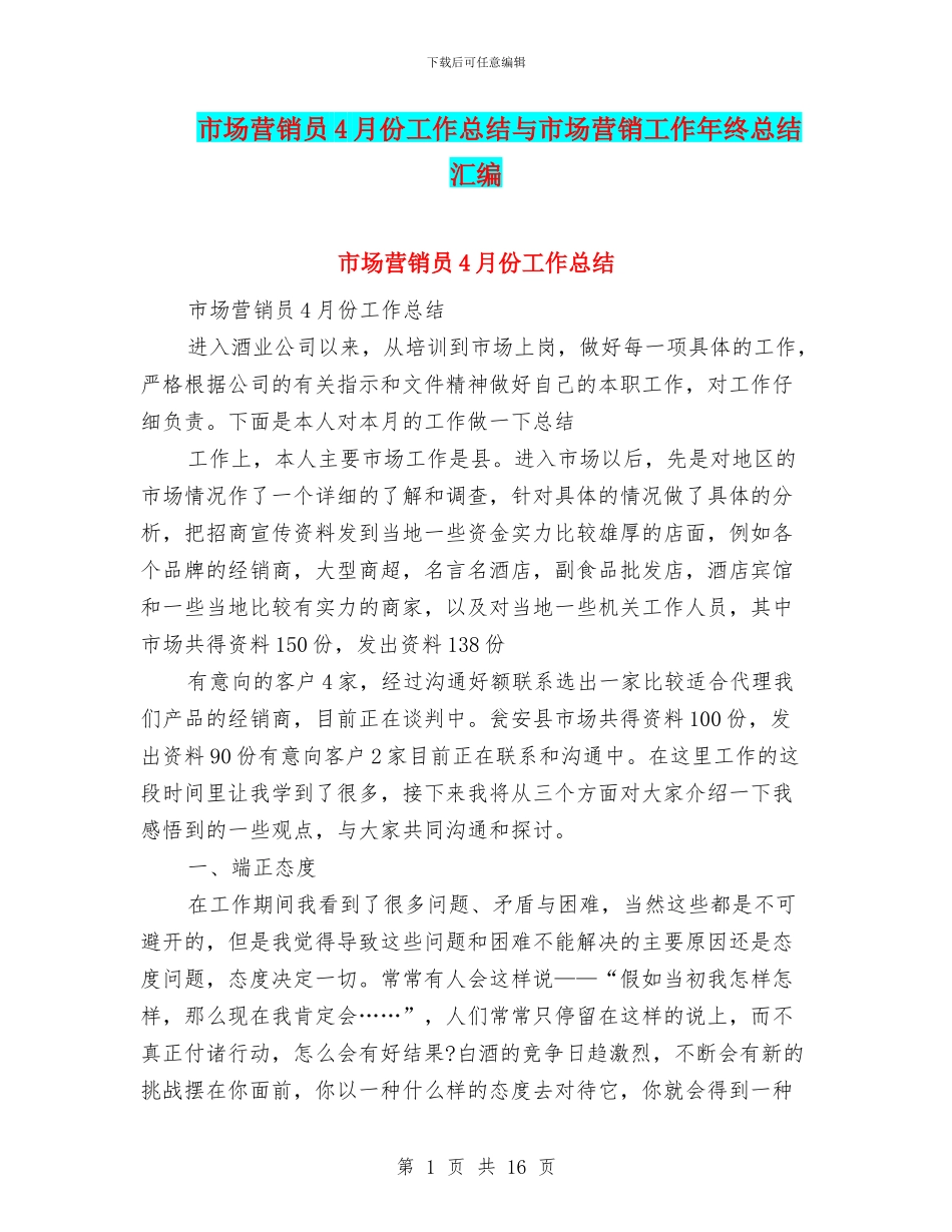 市场营销员4月份工作总结与市场营销工作年终总结汇编_第1页