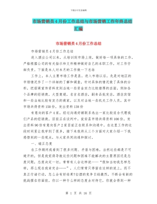 市场营销员4月份工作总结与市场营销工作年终总结汇编