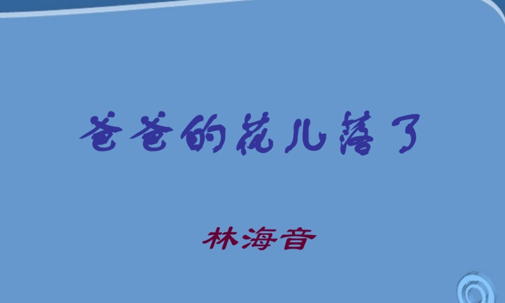 七年级语文上册(爸爸的花儿落了)课件(1) 冀教版 课件